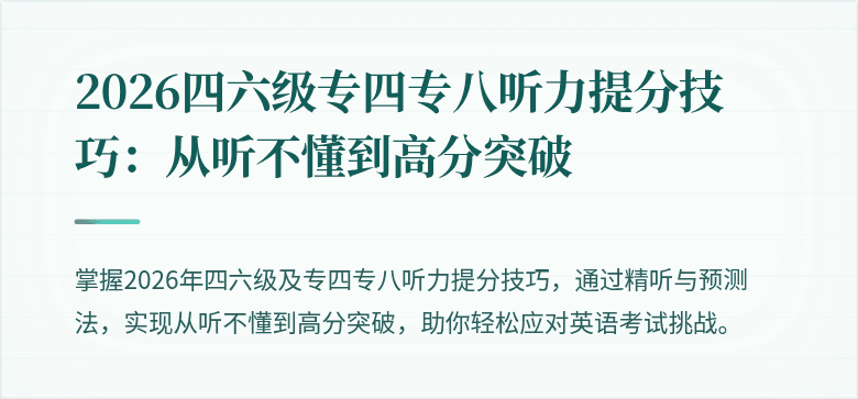2026四六级专四专八听力提分技巧：从听不懂到高分突破