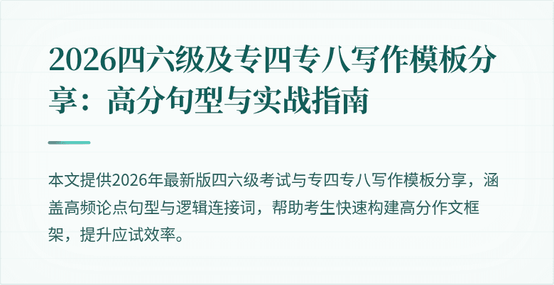 2026四六级及专四专八写作模板分享：高分句型与实战指南