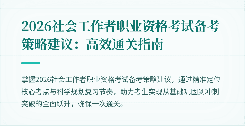 2026社会工作者职业资格考试备考策略建议：高效通关指南