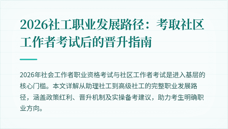 2026社工职业发展路径：考取社区工作者考试后的晋升指南