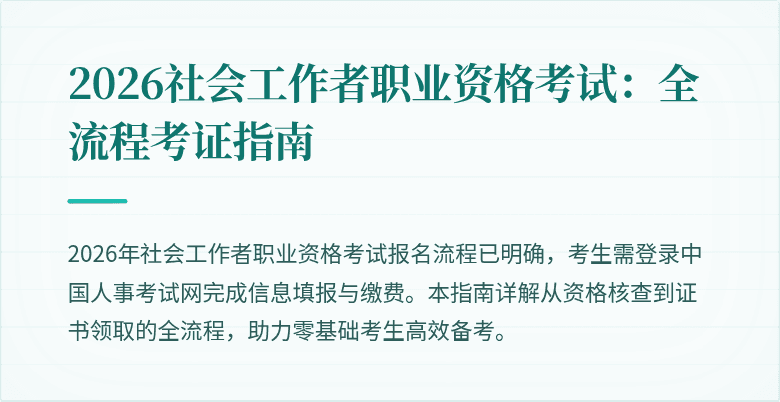 2026社会工作者职业资格考试:全流程考证指南
