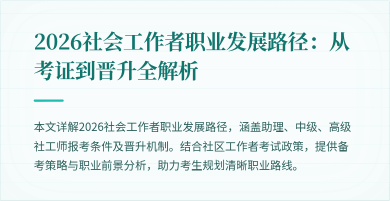 2026社会工作者职业发展路径:从考证到晋升全解析