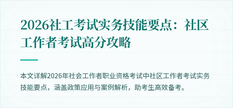 2026社工考试实务技能要点:社区工作者考试高分攻略