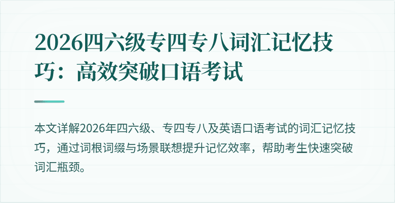 2026四六级专四专八词汇记忆技巧：高效突破口语考试