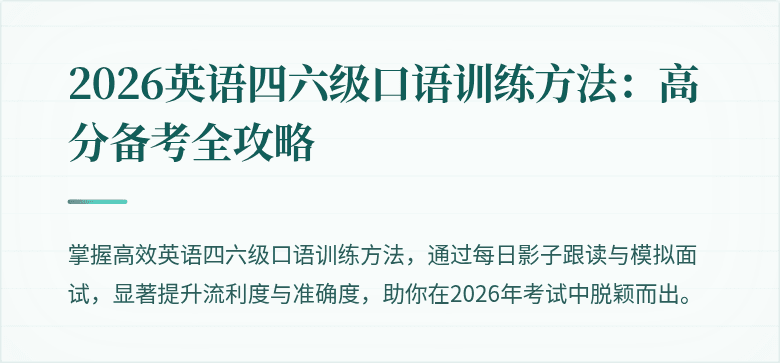 2026英语四六级口语训练方法：高分备考全攻略