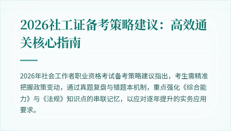 2026社工证备考策略建议:高效通关核心指南