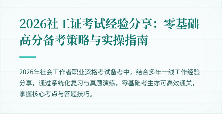 2026社工证考试经验分享：零基础高分备考策略与实操指南