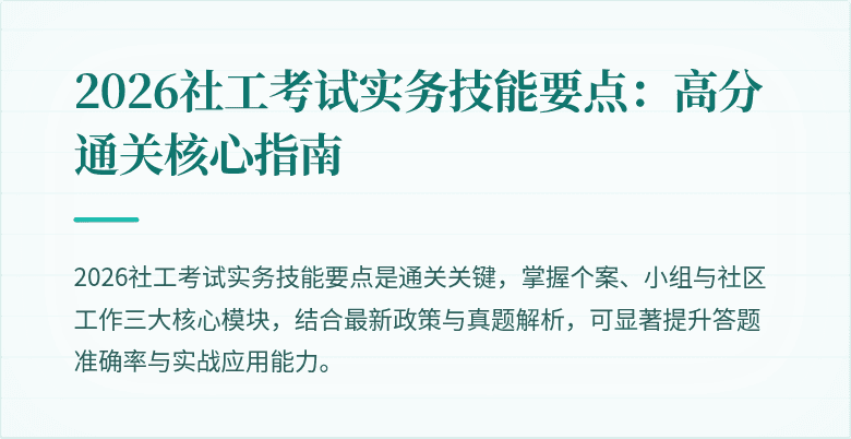 2026社工考试实务技能要点:高分通关核心指南
