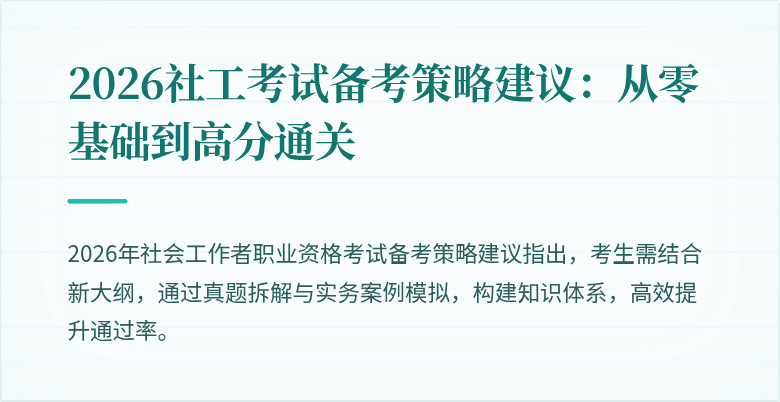 2026社工考试备考策略建议:从零基础到高分通关