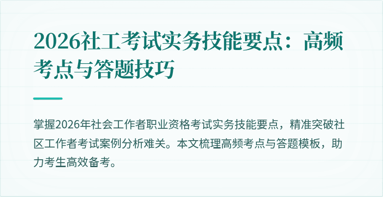 2026社工考试实务技能要点:高频考点与答题技巧