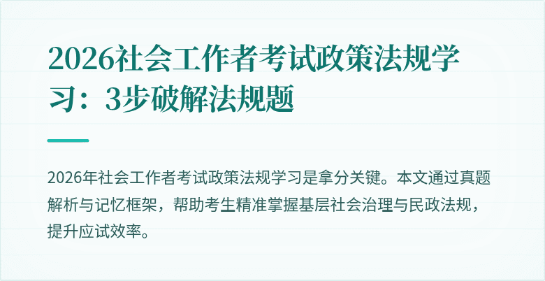 2026社会工作者考试政策法规学习:3步破解法规题