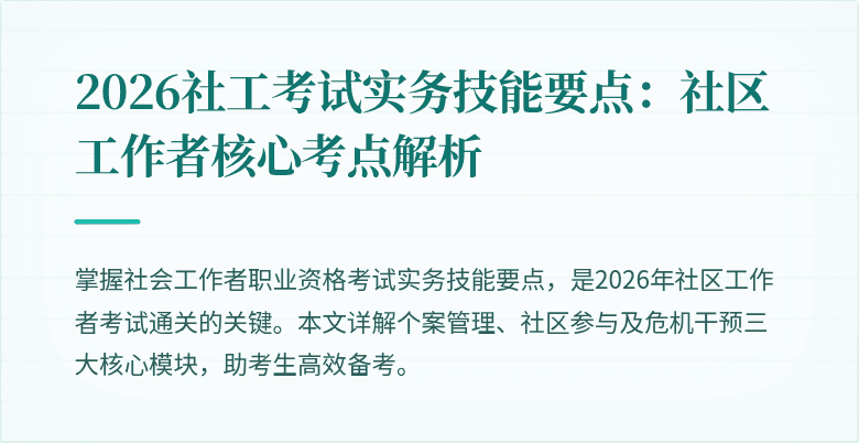 2026社工考试实务技能要点：社区工作者核心考点解析