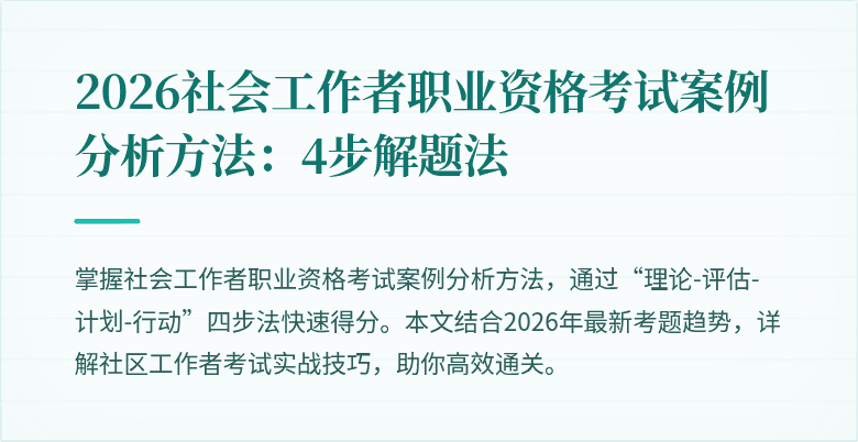 2026社会工作者职业资格考试案例分析方法:4步解题法