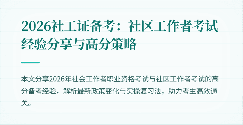 2026社工证备考:社区工作者考试经验分享与高分策略