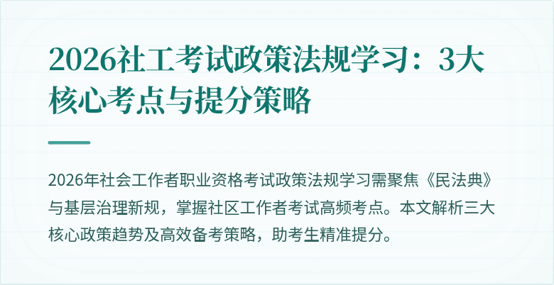 2026社工考试政策法规学习:3大核心考点与提分策略