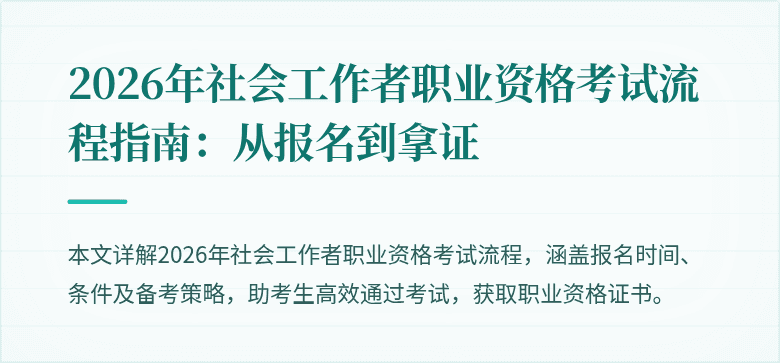 2026年社会工作者职业资格考试流程指南：从报名到拿证