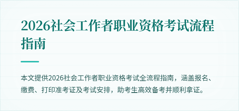 2026社会工作者职业资格考试流程指南