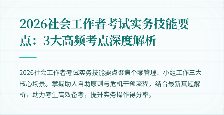 2026社会工作者考试实务技能要点:3大高频考点深度解析