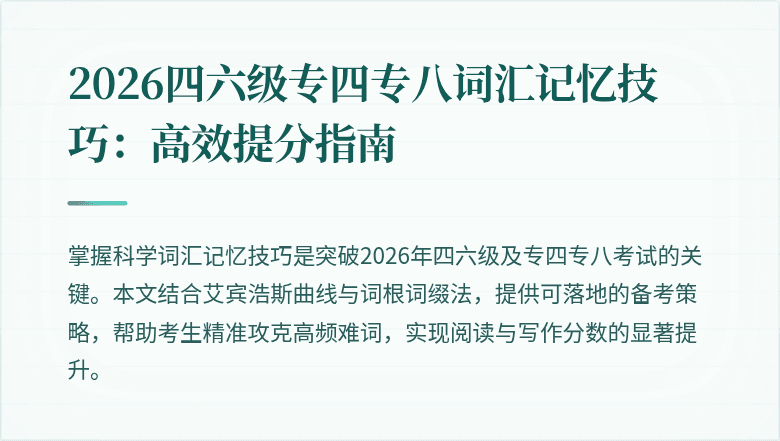 2026四六级专四专八词汇记忆技巧:高效提分指南