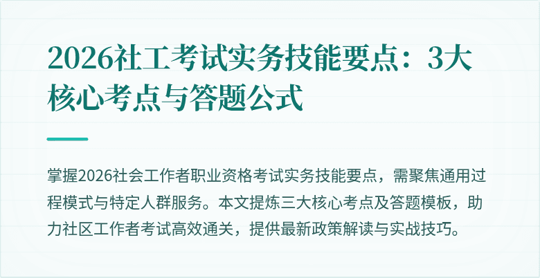 2026社工考试实务技能要点:3大核心考点与答题公式