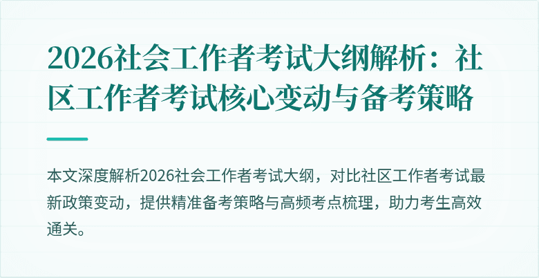 2026社会工作者考试大纲解析:社区工作者考试核心变动与备考策略