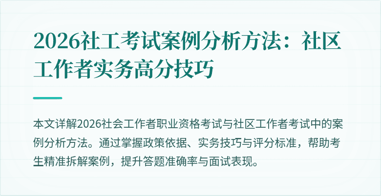 2026社工考试案例分析方法:社区工作者实务高分技巧