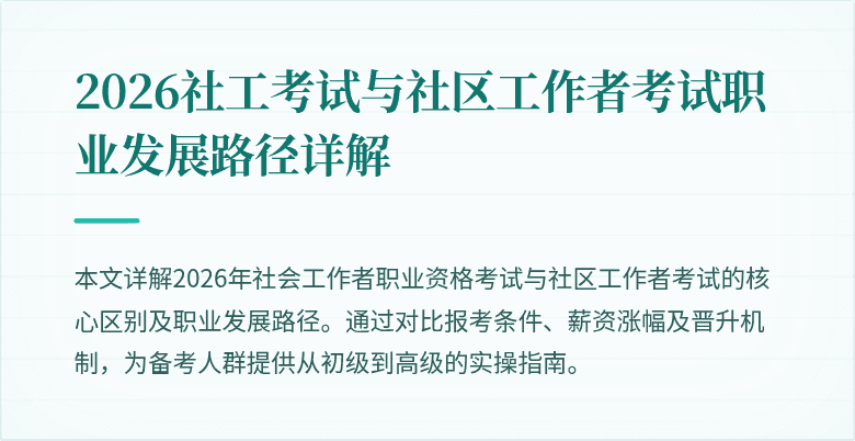 2026社工考试与社区工作者考试职业发展路径详解