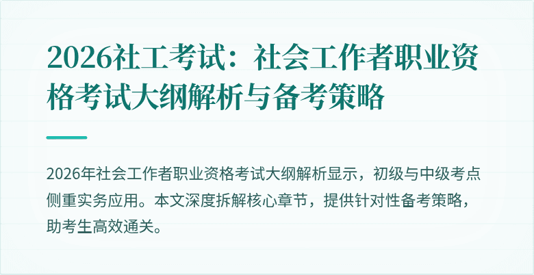 2026社工考试：社会工作者职业资格考试大纲解析与备考策略