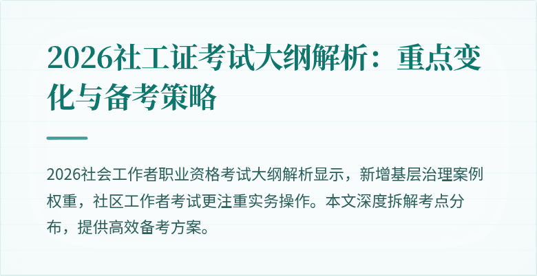 2026社工证考试大纲解析：重点变化与备考策略