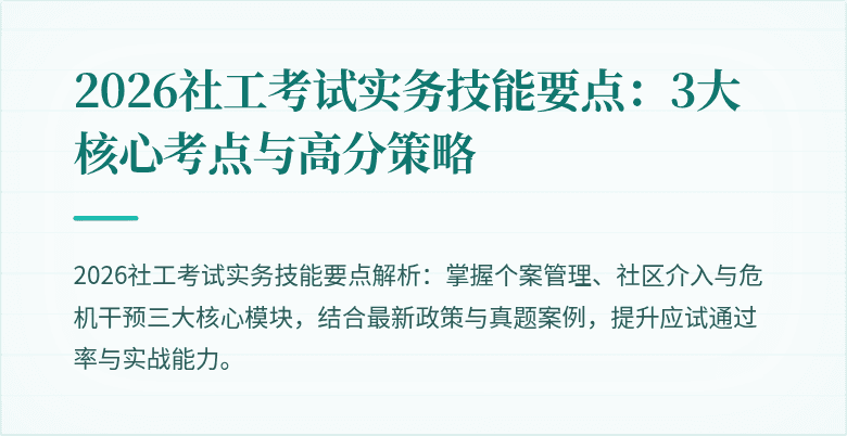 2026社工考试实务技能要点:3大核心考点与高分策略