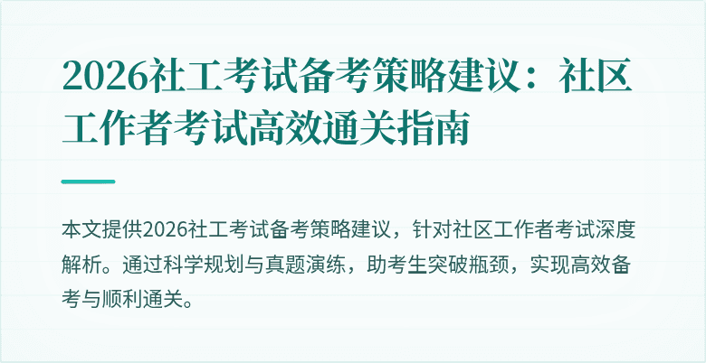 2026社工考试备考策略建议:社区工作者考试高效通关指南