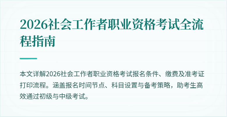 2026社会工作者职业资格考试全流程指南