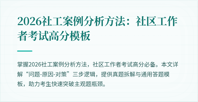 2026社工案例分析方法：社区工作者考试高分模板