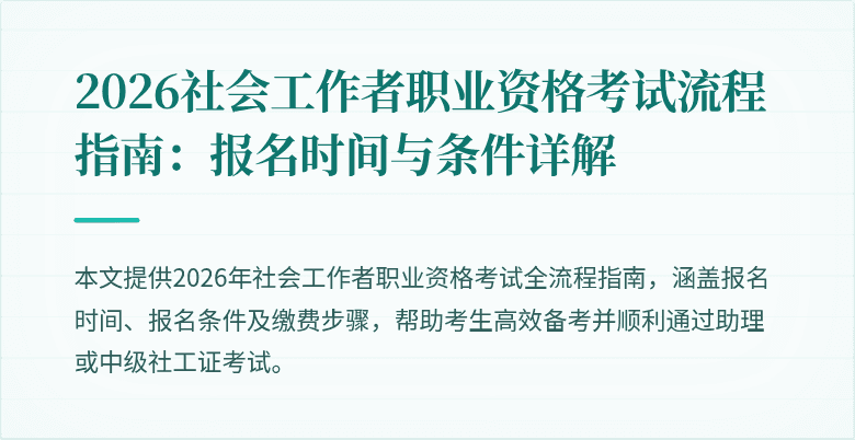 2026社会工作者职业资格考试流程指南:报名时间与条件详解