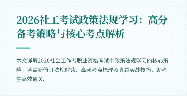 2026社工考试政策法规学习:高分备考策略与核心考点解析