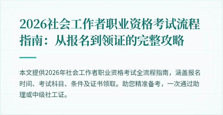 2026社会工作者职业资格考试流程指南:从报名到领证的完整攻略