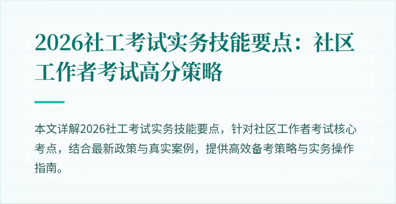 2026社工考试实务技能要点:社区工作者考试高分策略