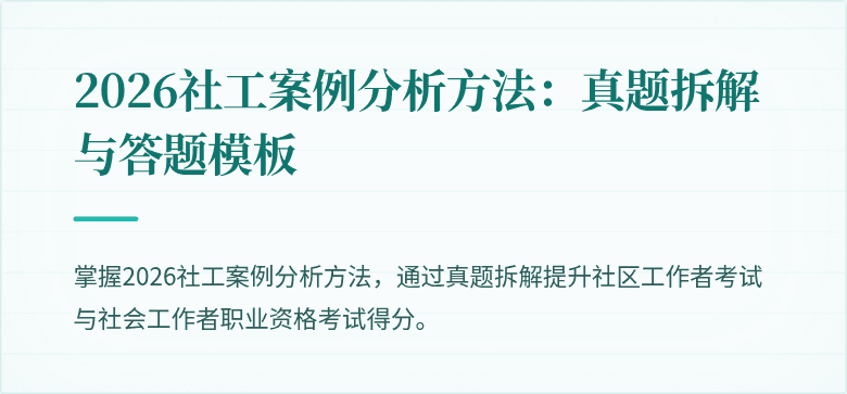 2026社工案例分析方法：真题拆解与答题模板