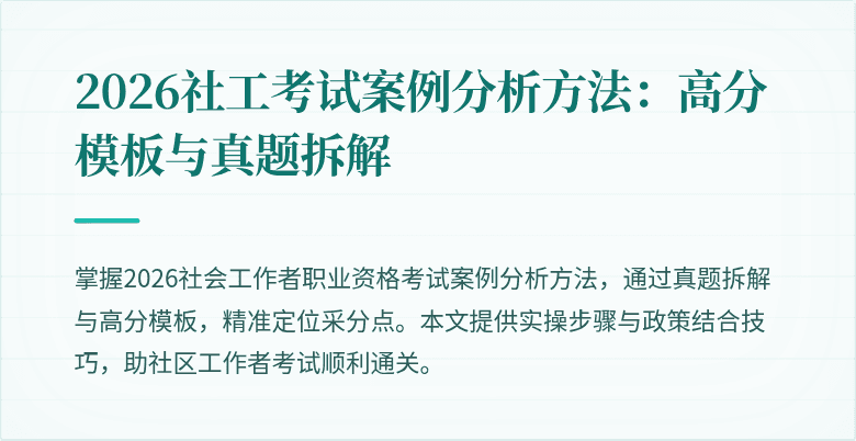 2026社工考试案例分析方法:高分模板与真题拆解