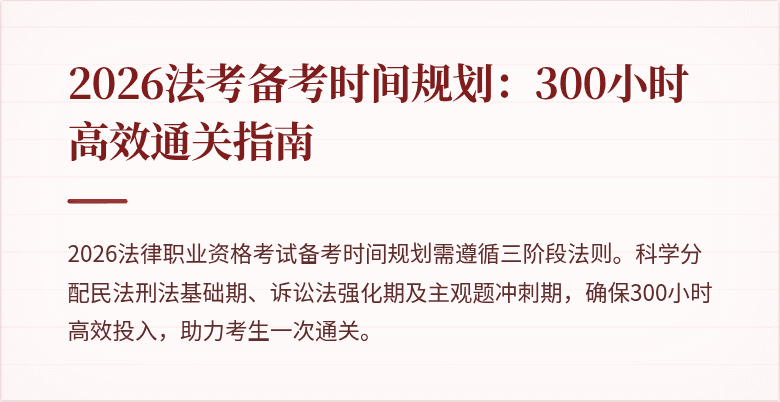2026法考备考时间规划：300小时高效通关指南