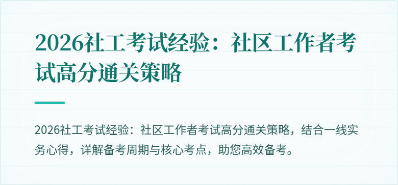 2026社工考试经验:社区工作者考试高分通关策略