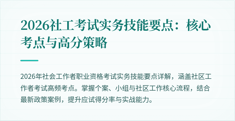 2026社工考试实务技能要点：核心考点与高分策略