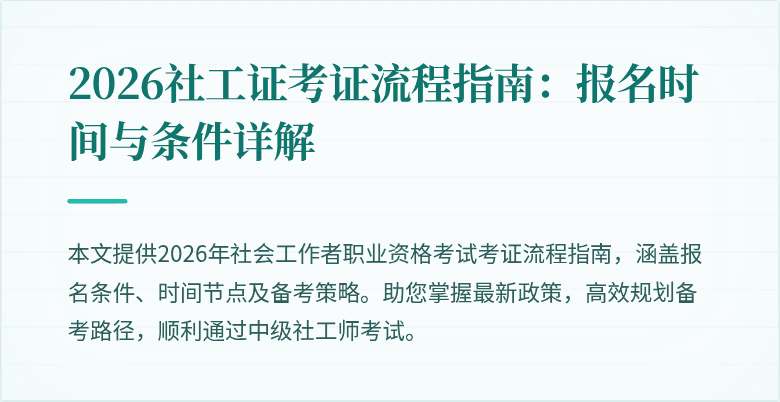 2026社工证考证流程指南:报名时间与条件详解