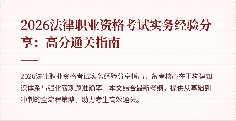 2026法律职业资格考试实务经验分享:高分通关指南