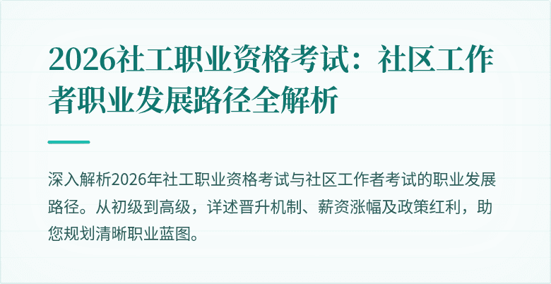 2026社工职业资格考试：社区工作者职业发展路径全解析