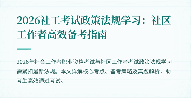 2026社工考试政策法规学习:社区工作者高效备考指南