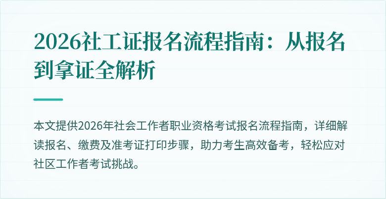 2026社工证报名流程指南:从报名到拿证全解析