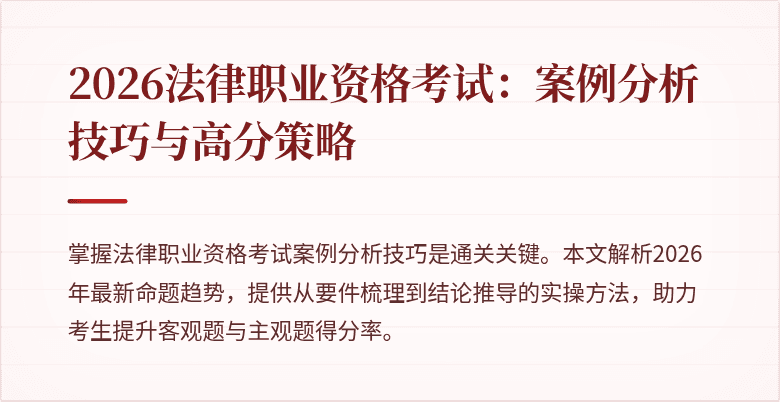 2026法律职业资格考试:案例分析技巧与高分策略