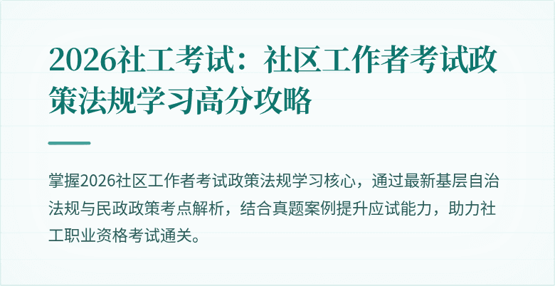 2026社工考试:社区工作者考试政策法规学习高分攻略