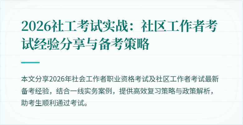 2026社工考试实战:社区工作者考试经验分享与备考策略